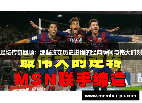 足坛传奇回顾：那些改变历史进程的经典瞬间与伟大时刻
