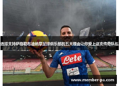 选择支持萨格勒布迪纳摩足球俱乐部的五大理由让你爱上这支传奇队伍