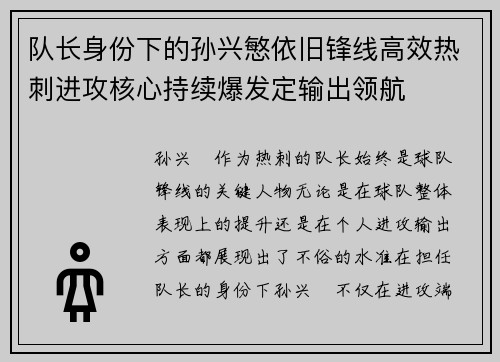 队长身份下的孙兴慜依旧锋线高效热刺进攻核心持续爆发定输出领航