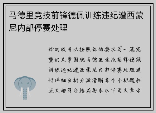 马德里竞技前锋德佩训练违纪遭西蒙尼内部停赛处理