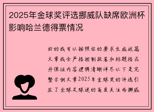 2025年金球奖评选挪威队缺席欧洲杯影响哈兰德得票情况