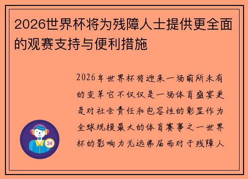2026世界杯将为残障人士提供更全面的观赛支持与便利措施