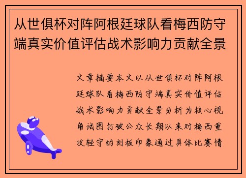 从世俱杯对阵阿根廷球队看梅西防守端真实价值评估战术影响力贡献全景分析