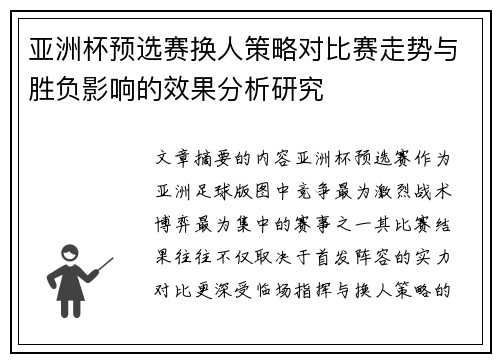 亚洲杯预选赛换人策略对比赛走势与胜负影响的效果分析研究
