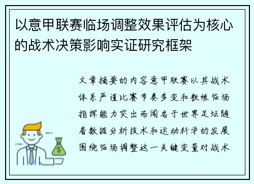 以意甲联赛临场调整效果评估为核心的战术决策影响实证研究框架