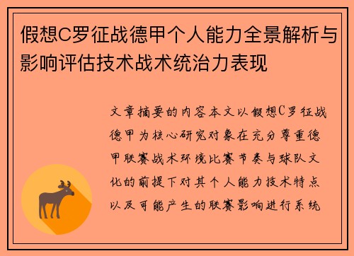 假想C罗征战德甲个人能力全景解析与影响评估技术战术统治力表现