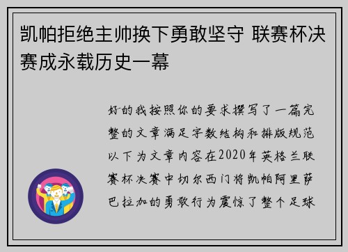 凯帕拒绝主帅换下勇敢坚守 联赛杯决赛成永载历史一幕