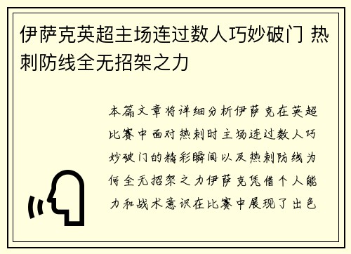 伊萨克英超主场连过数人巧妙破门 热刺防线全无招架之力