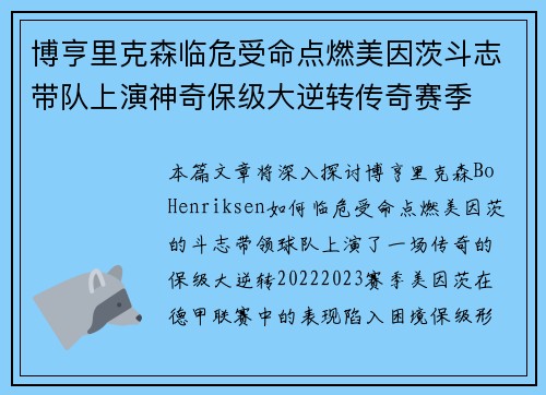 博亨里克森临危受命点燃美因茨斗志带队上演神奇保级大逆转传奇赛季