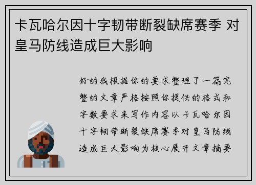 卡瓦哈尔因十字韧带断裂缺席赛季 对皇马防线造成巨大影响
