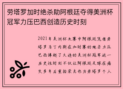 劳塔罗加时绝杀助阿根廷夺得美洲杯冠军力压巴西创造历史时刻