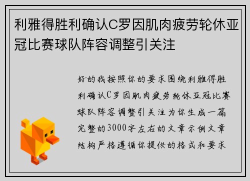 利雅得胜利确认C罗因肌肉疲劳轮休亚冠比赛球队阵容调整引关注