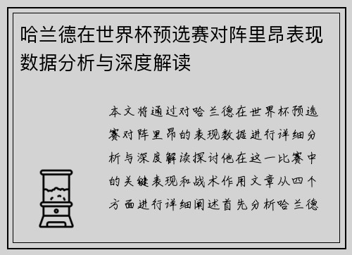 哈兰德在世界杯预选赛对阵里昂表现数据分析与深度解读
