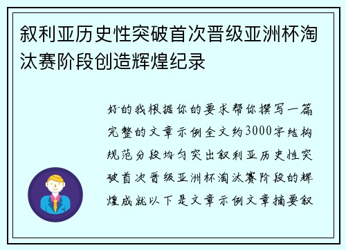 叙利亚历史性突破首次晋级亚洲杯淘汰赛阶段创造辉煌纪录
