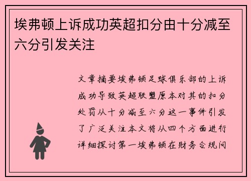 埃弗顿上诉成功英超扣分由十分减至六分引发关注