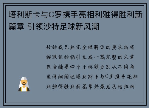 塔利斯卡与C罗携手亮相利雅得胜利新篇章 引领沙特足球新风潮