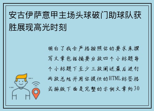 安古伊萨意甲主场头球破门助球队获胜展现高光时刻