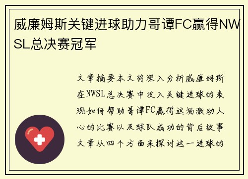 威廉姆斯关键进球助力哥谭FC赢得NWSL总决赛冠军