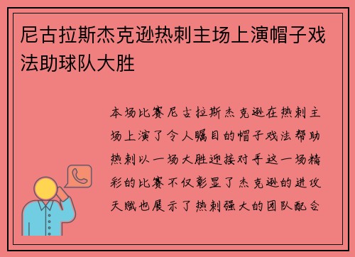 尼古拉斯杰克逊热刺主场上演帽子戏法助球队大胜