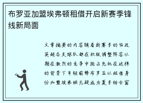 布罗亚加盟埃弗顿租借开启新赛季锋线新局面