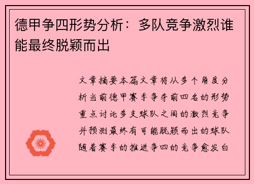 德甲争四形势分析：多队竞争激烈谁能最终脱颖而出
