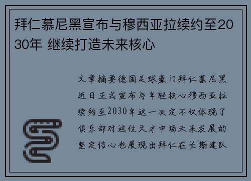 拜仁慕尼黑宣布与穆西亚拉续约至2030年 继续打造未来核心
