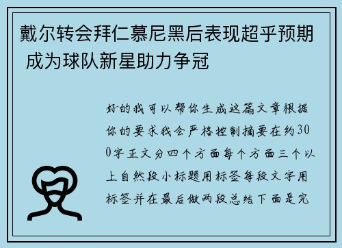 戴尔转会拜仁慕尼黑后表现超乎预期 成为球队新星助力争冠