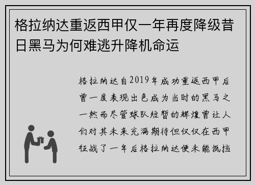 格拉纳达重返西甲仅一年再度降级昔日黑马为何难逃升降机命运