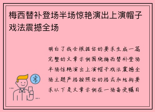 梅西替补登场半场惊艳演出上演帽子戏法震撼全场