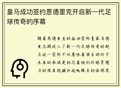 皇马成功签约恩德里克开启新一代足球传奇的序幕