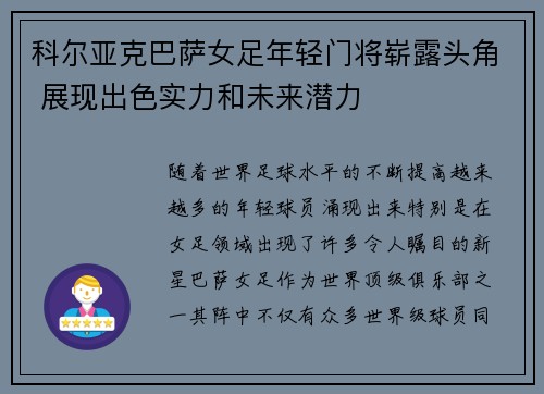 科尔亚克巴萨女足年轻门将崭露头角 展现出色实力和未来潜力