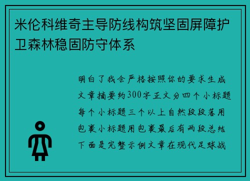 米伦科维奇主导防线构筑坚固屏障护卫森林稳固防守体系
