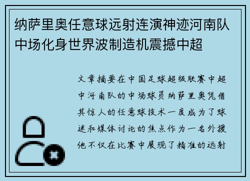 纳萨里奥任意球远射连演神迹河南队中场化身世界波制造机震撼中超
