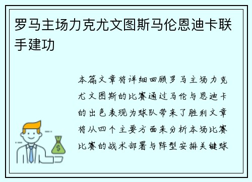 罗马主场力克尤文图斯马伦恩迪卡联手建功