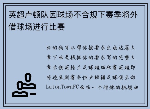 英超卢顿队因球场不合规下赛季将外借球场进行比赛