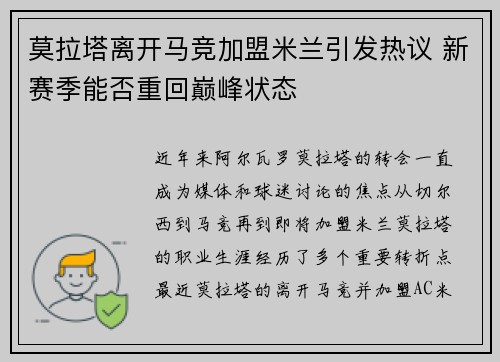 莫拉塔离开马竞加盟米兰引发热议 新赛季能否重回巅峰状态