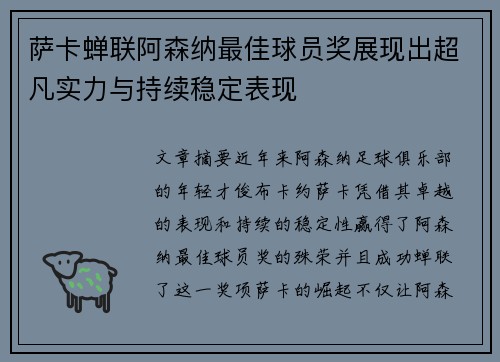 萨卡蝉联阿森纳最佳球员奖展现出超凡实力与持续稳定表现