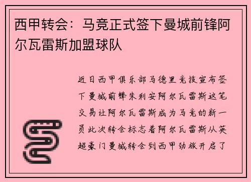 西甲转会：马竞正式签下曼城前锋阿尔瓦雷斯加盟球队