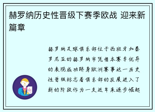 赫罗纳历史性晋级下赛季欧战 迎来新篇章