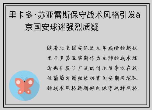 里卡多·苏亚雷斯保守战术风格引发北京国安球迷强烈质疑