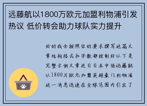 远藤航以1800万欧元加盟利物浦引发热议 低价转会助力球队实力提升
