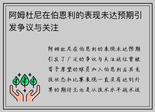 阿姆杜尼在伯恩利的表现未达预期引发争议与关注
