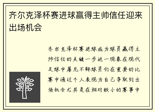 齐尔克泽杯赛进球赢得主帅信任迎来出场机会