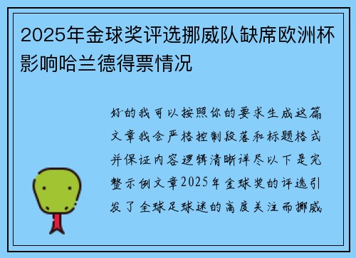 2025年金球奖评选挪威队缺席欧洲杯影响哈兰德得票情况