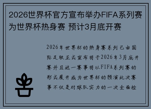 2026世界杯官方宣布举办FIFA系列赛为世界杯热身赛 预计3月底开赛
