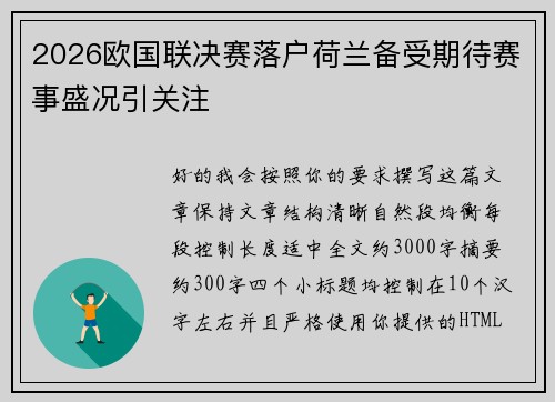 2026欧国联决赛落户荷兰备受期待赛事盛况引关注