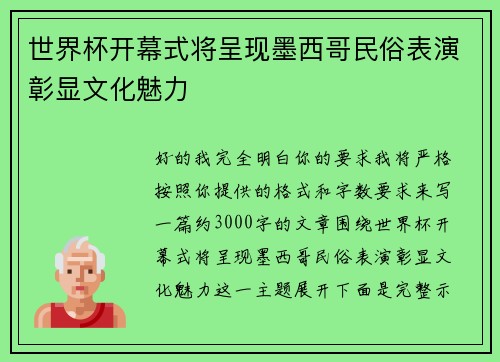 世界杯开幕式将呈现墨西哥民俗表演彰显文化魅力
