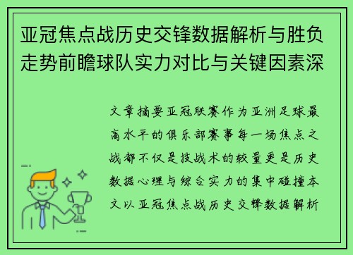 亚冠焦点战历史交锋数据解析与胜负走势前瞻球队实力对比与关键因素深度观察