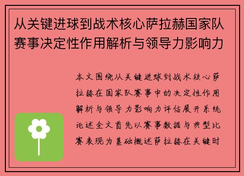 从关键进球到战术核心萨拉赫国家队赛事决定性作用解析与领导力影响力评估