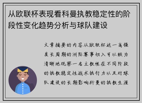 从欧联杯表现看科曼执教稳定性的阶段性变化趋势分析与球队建设